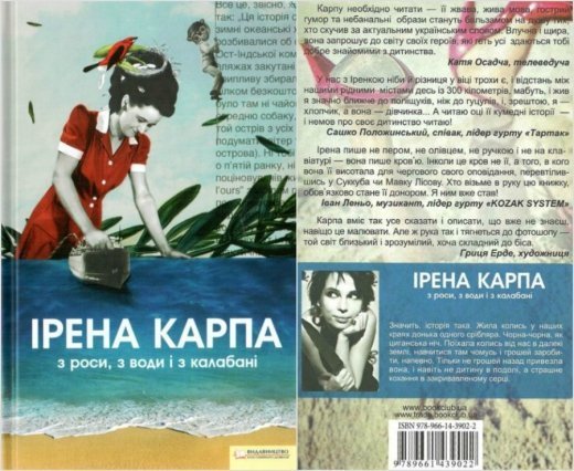 «З роси, з води і з калабані» Ірени Карпи